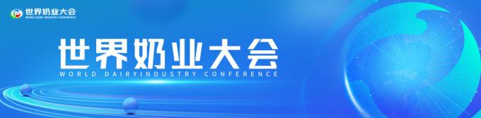 последние новости компании о Голдстоун выступил на первой Всемирной конференции молочной промышленности  0